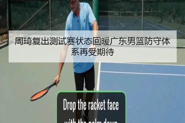 周琦复出测试赛状态回暖广东男篮防守体系再受期待