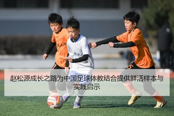 赵松源成长之路为中国足球体教结合提供鲜活样本与实践启示