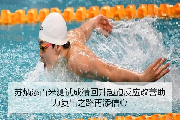苏炳添百米测试成绩回升起跑反应改善助力复出之路再添信心